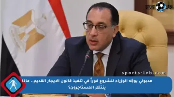 مدبولي يوجّه الوزراء للشروع فوراً في تنفيذ قانون الإيجار القديم.. ماذا ينتظر المستأجرون؟